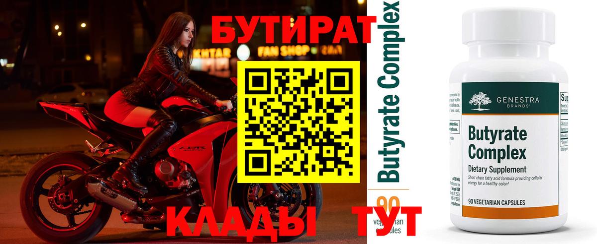 БУТИРАТ 99%  Вход с VPN  Озёры 